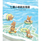 七隻小老鼠系列四書組：七隻小老鼠去海邊/七隻小老鼠挖地瓜/七隻小老鼠愛釣魚/七隻小老鼠去上學