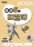 【出清】國小5上國語 111學年度 (免運)