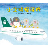 工藤紀子繪本集:小企鵝歡樂旅程(四本一套)搭火車/搭郵輪/搭飛機/搭巴士 - Gloria's Bookstore 美國中文繪本童書專賣