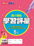 【出清】國小5上國語 111學年度 (免運)