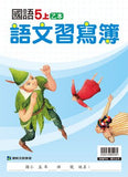 【出清】國小5上國語 111學年度 (免運)