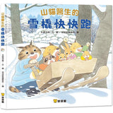 山貓醫生(4本一套) 好忙好忙的山貓醫生/山貓醫生的冒險暑假/山貓醫生的團圓賞月/山貓醫生的雪橇快快跑