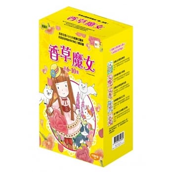 香草魔女6-10集:套書