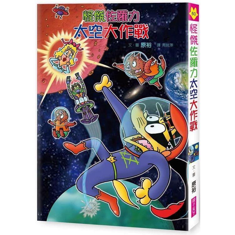 怪傑佐羅力60:怪傑佐羅力太空大作戰