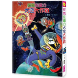 怪傑佐羅力60:怪傑佐羅力太空大作戰