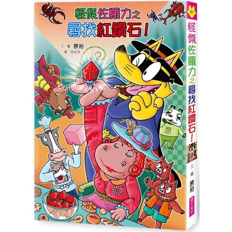 怪傑佐羅力61:怪傑佐羅力之尋找紅鑽石!