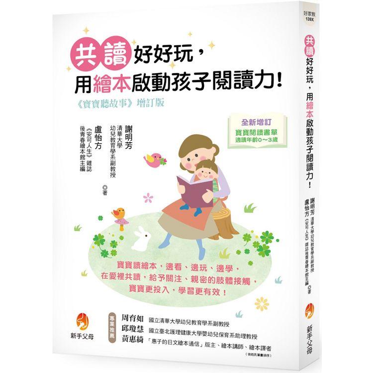 寶寶聽故事增訂版:共讀好好玩,用繪本啟動孩子閱讀力!
