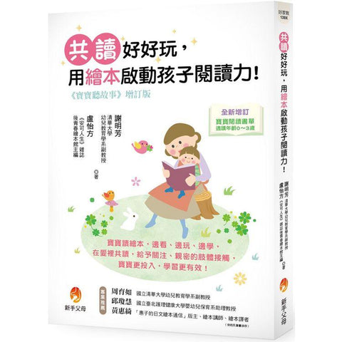 寶寶聽故事增訂版:共讀好好玩,用繪本啟動孩子閱讀力!