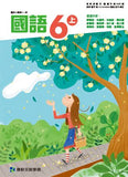 【出清】國小6上國語 111學年度 (免運)