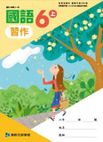 【出清】國小6上國語 111學年度 (免運)