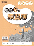【出清】國小6上國語 111學年度 (免運)