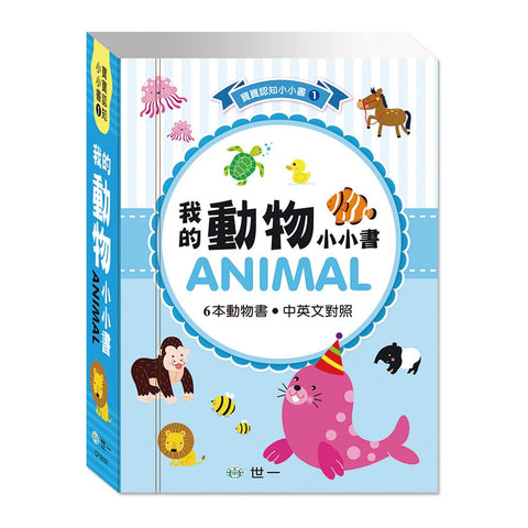 最愛磁裝禮物書6合1:我的動物 - Gloria's Bookstore 美國中文繪本童書專賣
