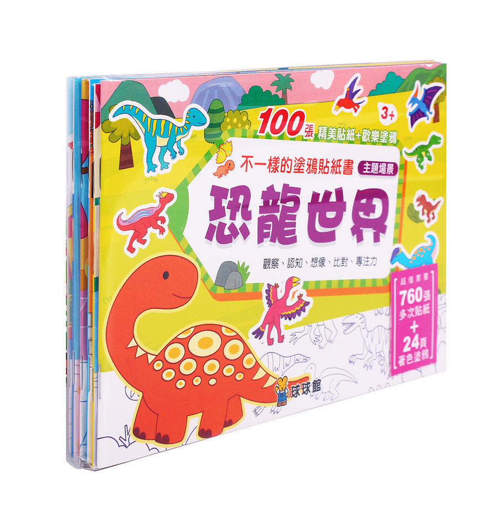 不一樣的塗鴉貼紙書:恐龍世界(全6冊) - glorias-bookstore