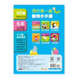 最愛磁裝禮物書6合1:我的動物 - Gloria's Bookstore 美國中文繪本童書專賣