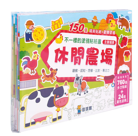 不一樣的塗鴉貼紙書:休閒農場(全6冊) - glorias-bookstore