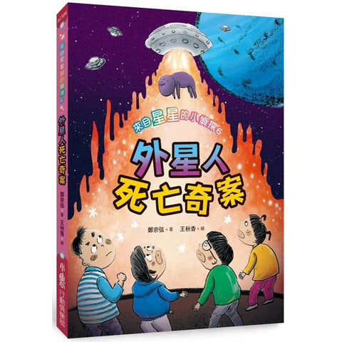 來自星星的小偵探6:外星人死亡奇案