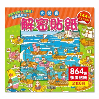 解密貼紙:大競賽(全6冊) - glorias-bookstore