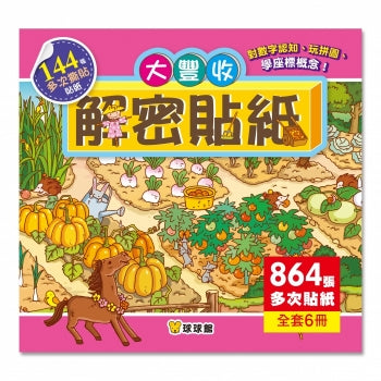 解密貼紙:大豐收(全6冊) - glorias-bookstore