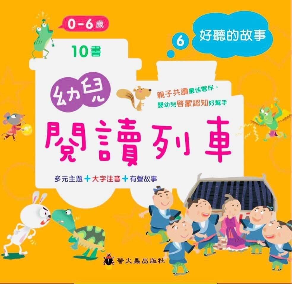 幼兒閱讀列車6:好聽的故事(10書附QR Code)
