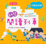幼兒閱讀列車6:好聽的故事(10書附QR Code)
