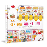 超人氣小雞幸福大書包 (六本一套)(免運) 小雞逛超市/小雞逛遊樂園/小雞過生日/小雞過耶誕節/小雞去露營/小雞到外婆家