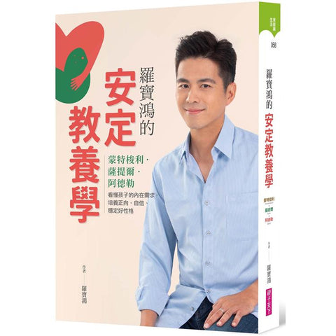 羅寶鴻的安定教養學:蒙特梭利、薩提爾、阿德勒,看懂孩子內在需求,培養正向、自信、穩定好性格