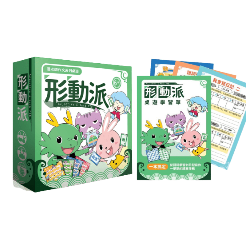 形動派桌遊+學習單套裝組(加贈100頁使用引導ppt電子檔)(免運)