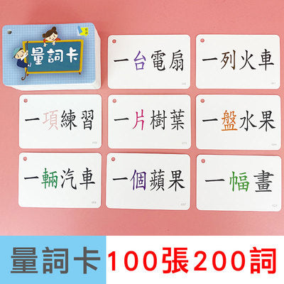 繁體量詞識字卡 100張 200詞