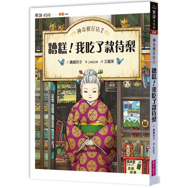 神奇柑仔店7:糟糕!我吃了款待梨