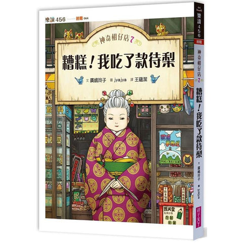 神奇柑仔店7:糟糕!我吃了款待梨
