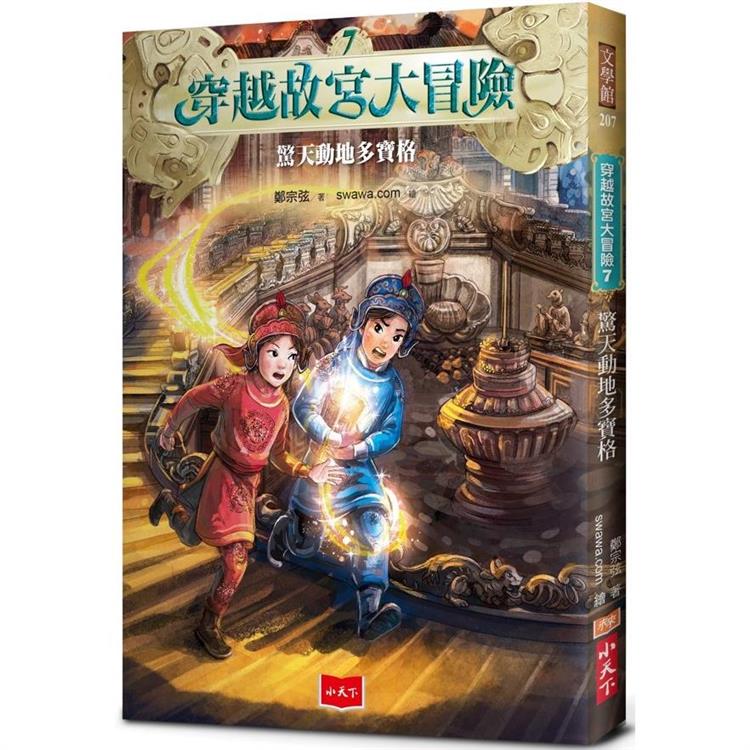 穿越故宮大冒險7:驚天動地多寶格