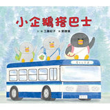 工藤紀子繪本集:小企鵝歡樂旅程(四本一套)搭火車/搭郵輪/搭飛機/搭巴士 - Gloria's Bookstore 美國中文繪本童書專賣