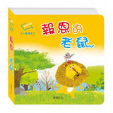 伊索寓言—八分鐘讀寓言系列 - glorias-bookstore