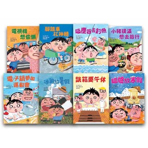 長谷川義史:超級無俚頭系列(8冊) 冰箱放暑假/電子鍋參加運動會/暖爐放寒假/吸塵器去釣魚/跳箱要午休/電視機想偷懶/腳踏車扛神轎/小豬撲滿想去旅行