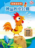 我會說故事(共8冊)(粵語/中文QR code audio, with Pinyin)