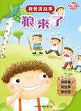 我會說故事(共8冊)(粵語/中文QR code audio, with Pinyin)