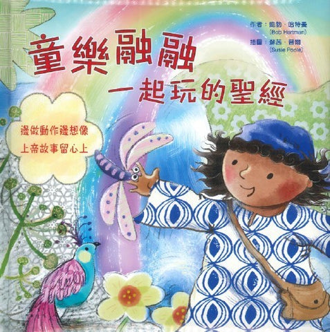 童樂融融:一起玩的聖經
