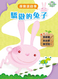 我會說故事(共8冊)(粵語/中文QR code audio, with Pinyin)
