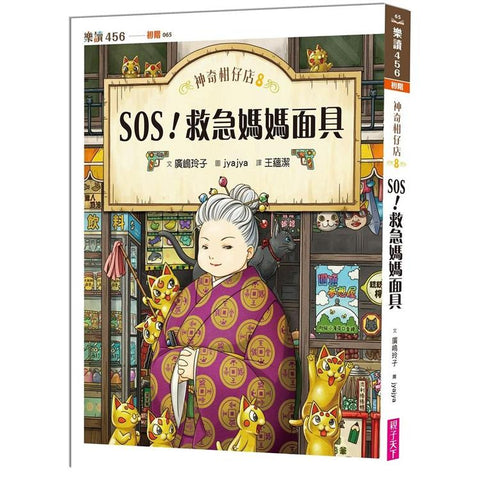 神奇柑仔店8:SOS!救急媽媽面具