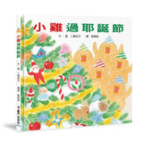 超人氣小雞幸福大書包 (六本一套)(免運) 小雞逛超市/小雞逛遊樂園/小雞過生日/小雞過耶誕節/小雞去露營/小雞到外婆家