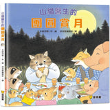 山貓醫生(4本一套) 好忙好忙的山貓醫生/山貓醫生的冒險暑假/山貓醫生的團圓賞月/山貓醫生的雪橇快快跑