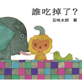 五味太郎系列-誰吃掉了 - Gloria's Bookstore 美國中文繪本童書專賣 