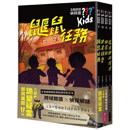 三個問號偵探團:三部曲詭變疑雲(9-12套書)