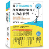 從兒童精神醫學,理解發展遲緩孩子的內心世界:找出適合教養方式,幫助慢飛兒擁有適應