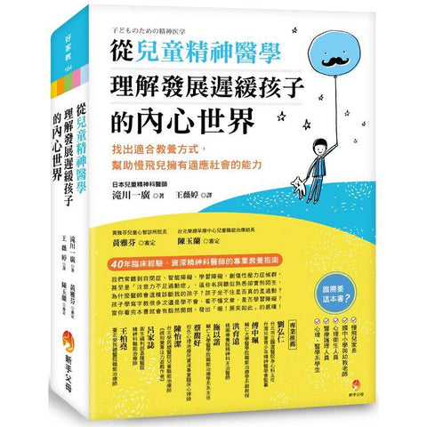 從兒童精神醫學,理解發展遲緩孩子的內心世界:找出適合教養方式,幫助慢飛兒擁有適應