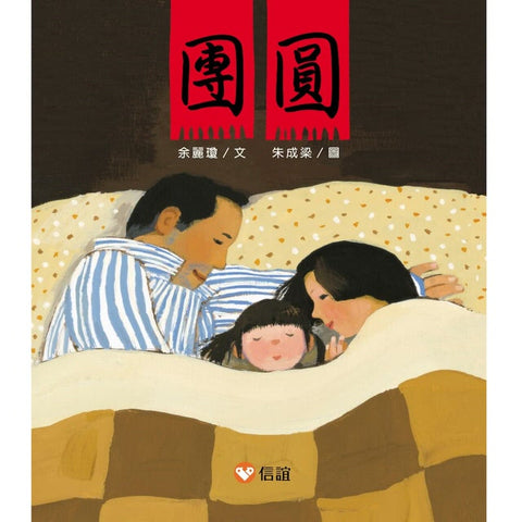 團圓 - Gloria's Bookstore 美國中文繪本童書專賣