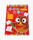 小學生練字本:國字筆劃+注音ㄅㄆㄇ+英文ABC+數字123(超值5組合) - glorias-bookstore
