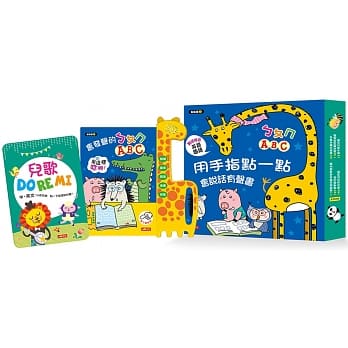 用手指點一點會說話有聲書:ㄅㄆㄇ、ABC(附兒歌DO RE MI圖畫書)