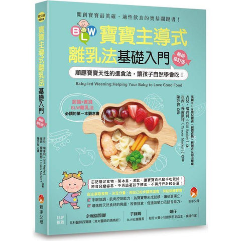 BLW寶寶主導式離乳法基礎入門暢銷修訂版:順應寶寶天性的進食法,讓孩子自然 學會