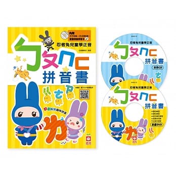 忍者兔兒童學正音:ㄅㄆㄇㄈ拼音書(內附:教學CD+動畫DVD+聲調符號學習卡)